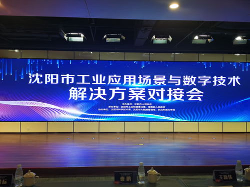 麥克奧迪能源科技應邀亮相沈陽工業應用場景對接會，共繪數字技術賦能新藍圖